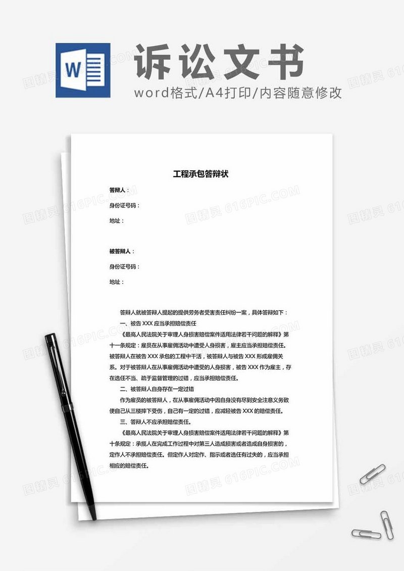 工程承包答辩状word模板
