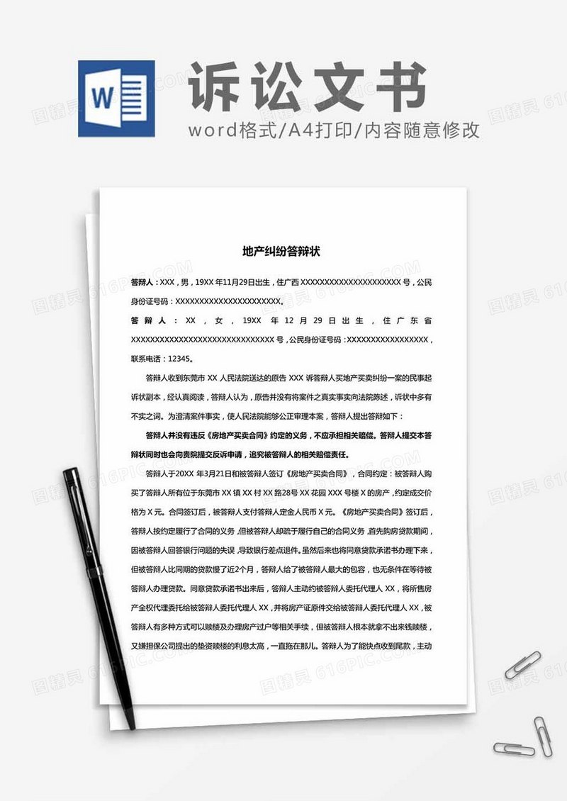 地产纠纷答辩状word模板