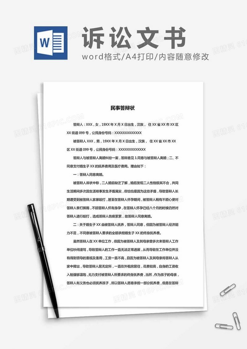 民事（答辩状）word模板