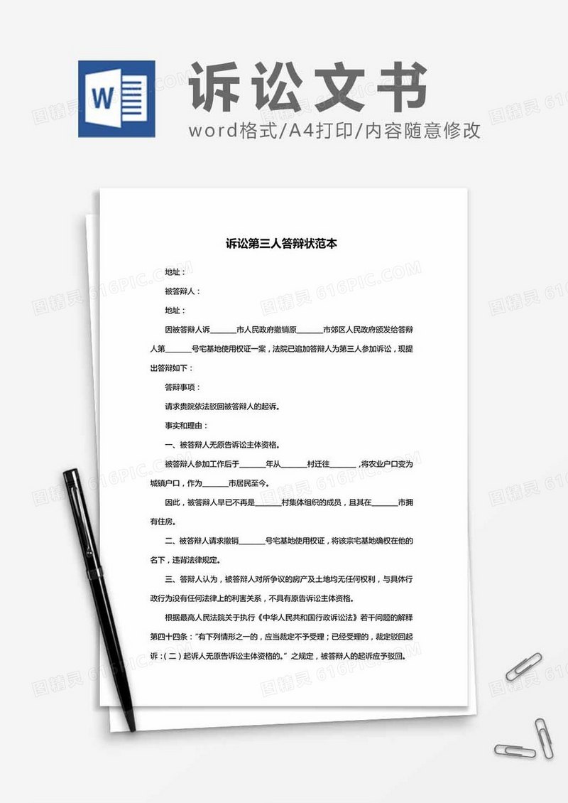 诉讼第三人答辩状范本word模板