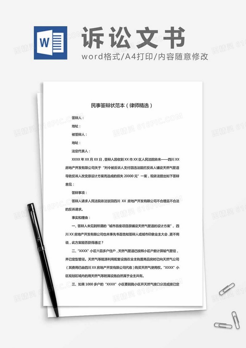 民事答辩状范本（律师精选）word模板