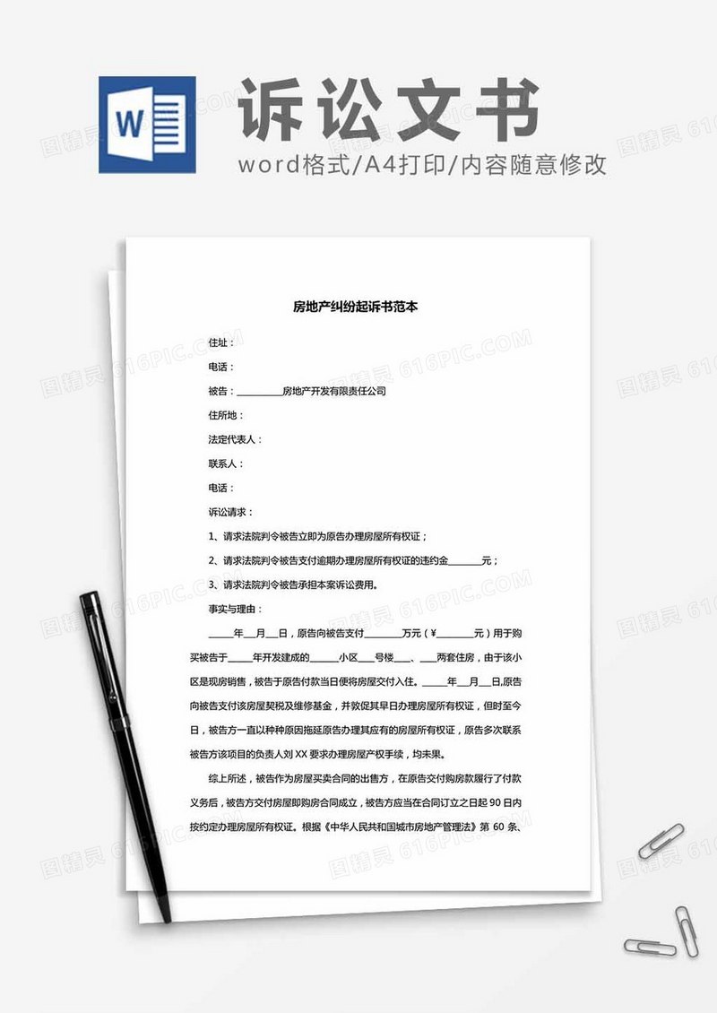 房地产纠纷起诉书范本word模板