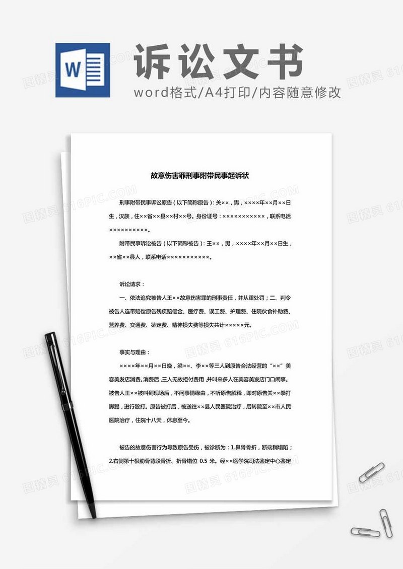 故意伤害罪刑事附带民事起诉状word模板