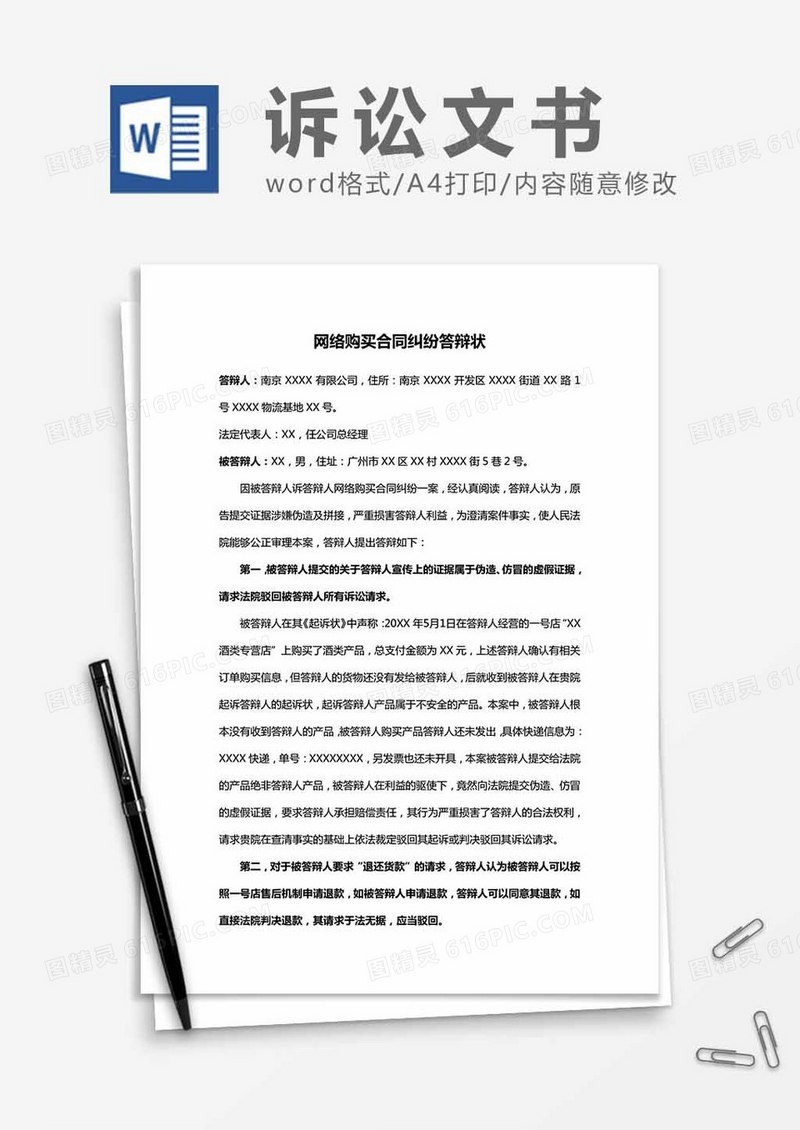 网络购买合同纠纷答辩状word模板