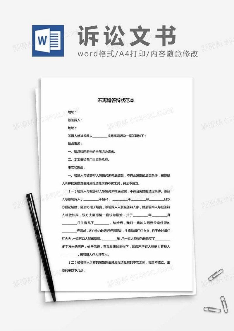 不离婚答辩状范本word模板