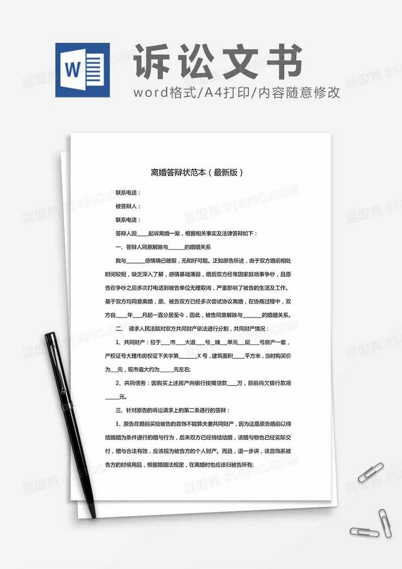离婚答辩状范本（最新版）word模板