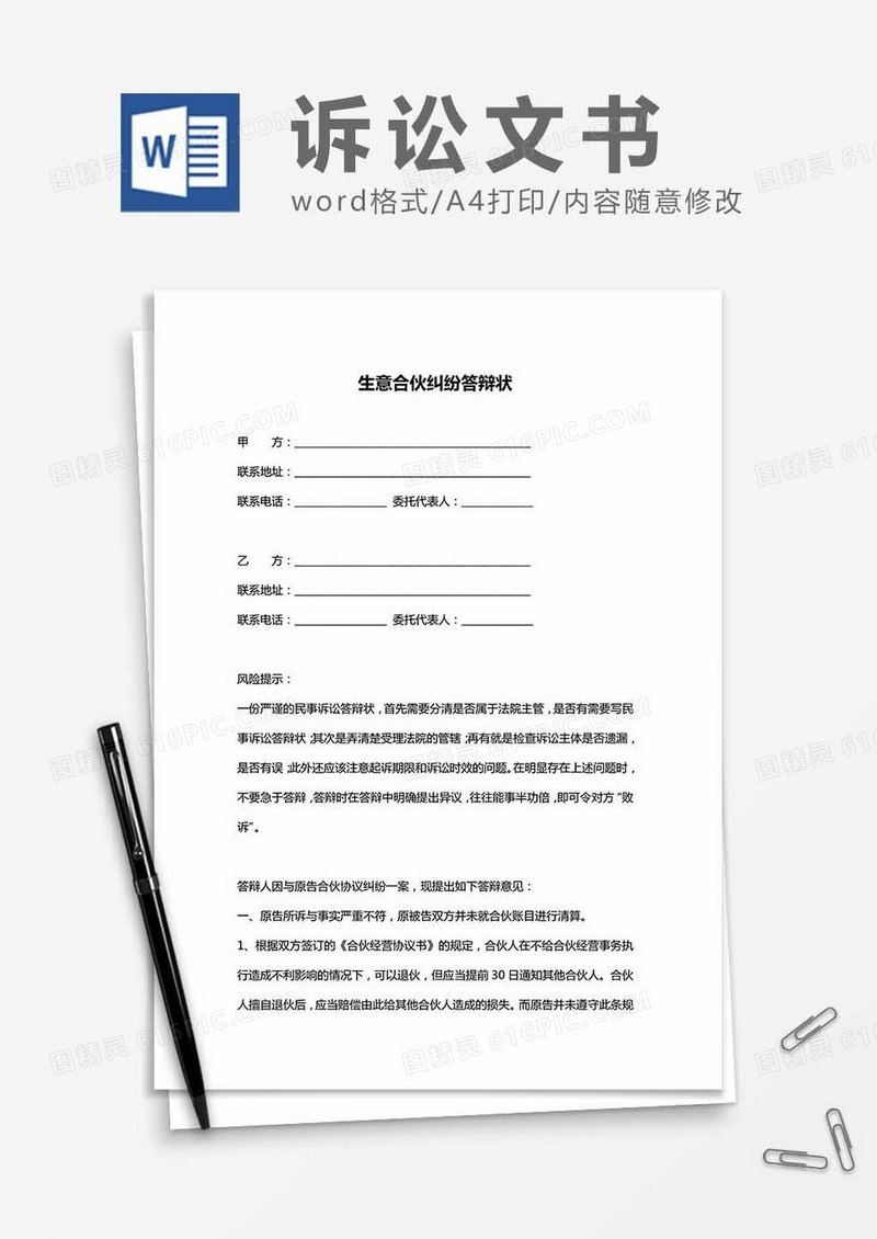 生意合伙纠纷答辩状word模板