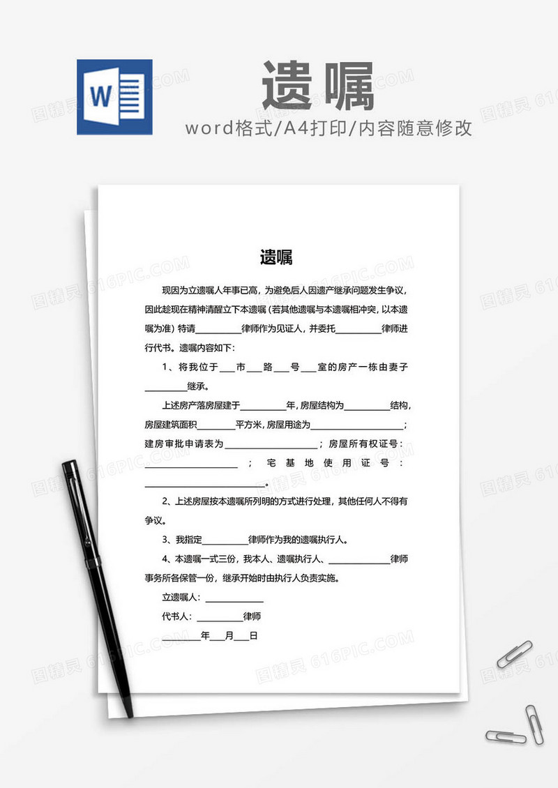 遗嘱协议word模板