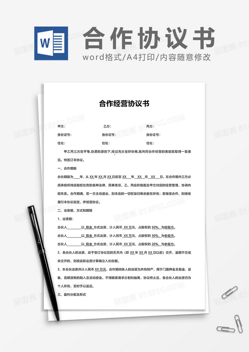 合作经营协议书word模板