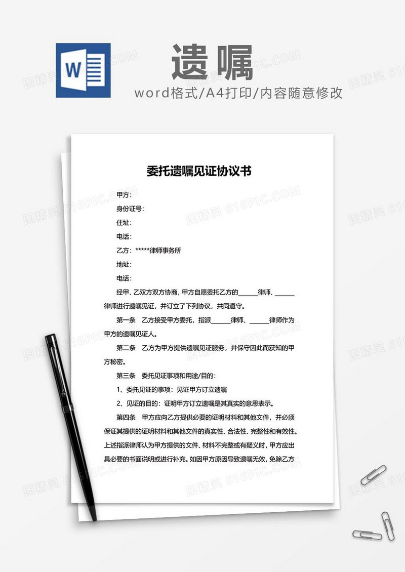 委托遗嘱见证协议书word模板