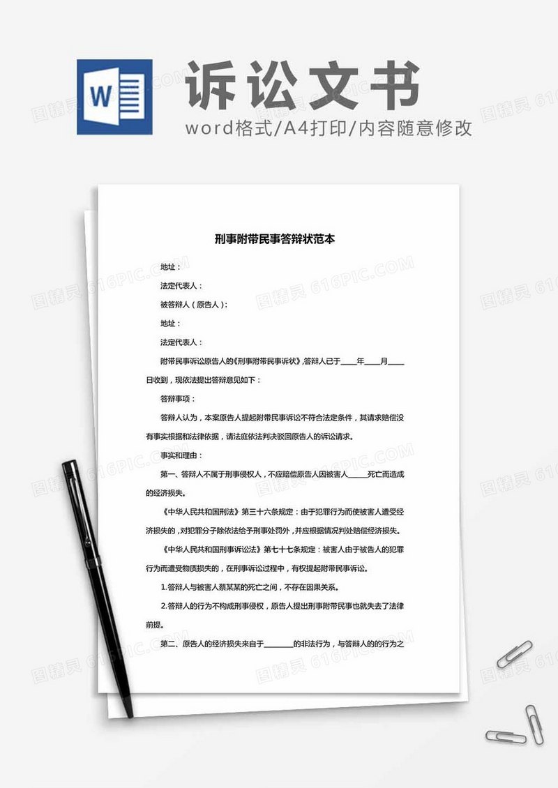 刑事附带民事答辩状范本word模板