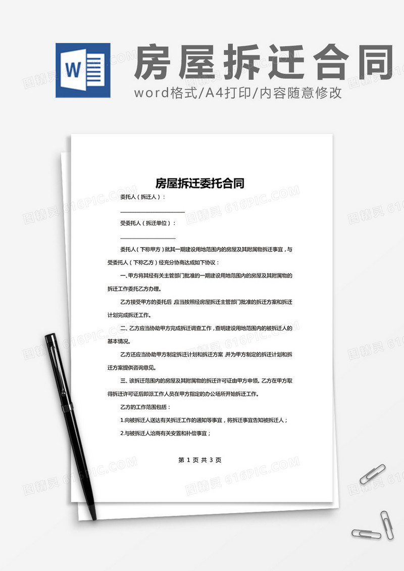 房屋拆迁委托合同Word模板