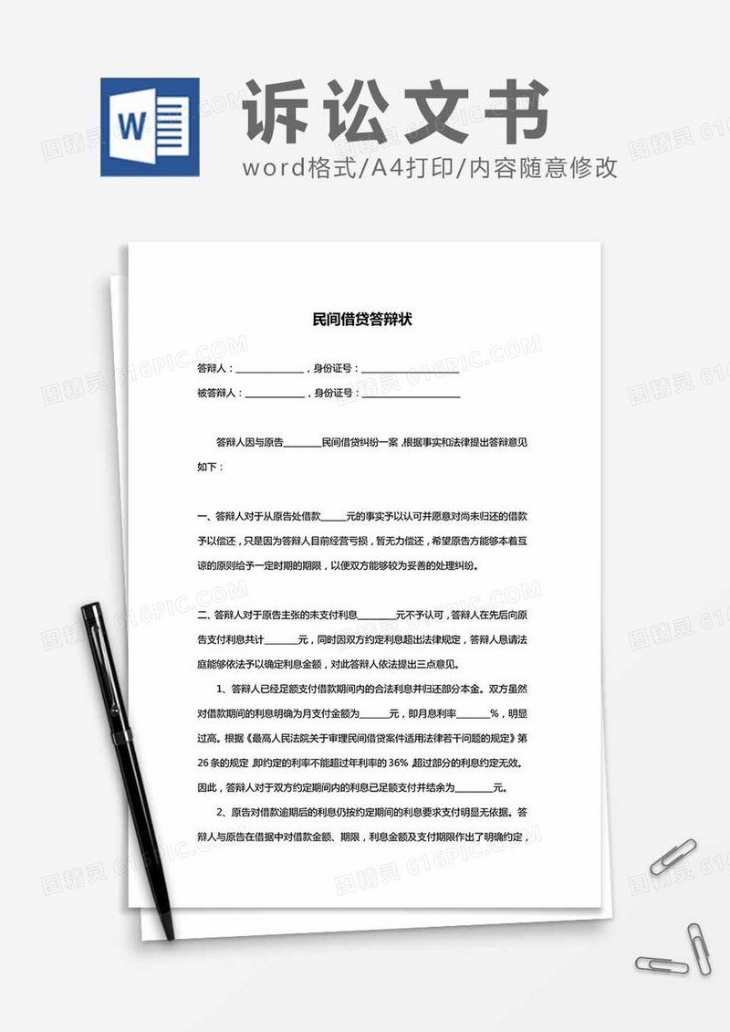 民间借贷答辩状word模板