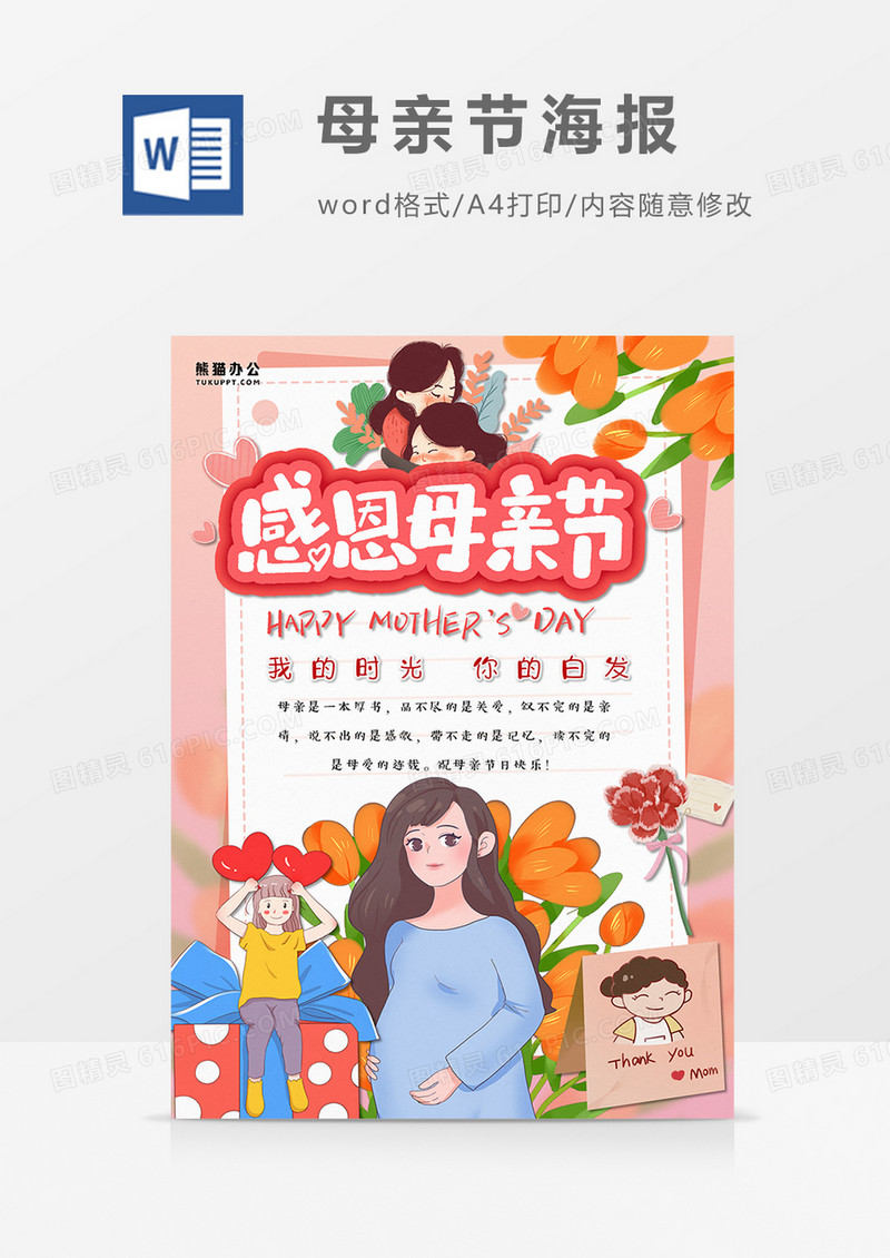 卡通温馨母亲节海报word设计模板   