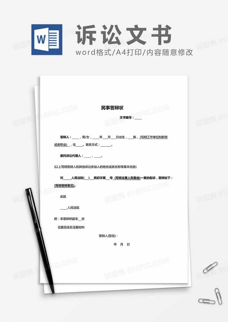 民事纠纷-答辩状word模板