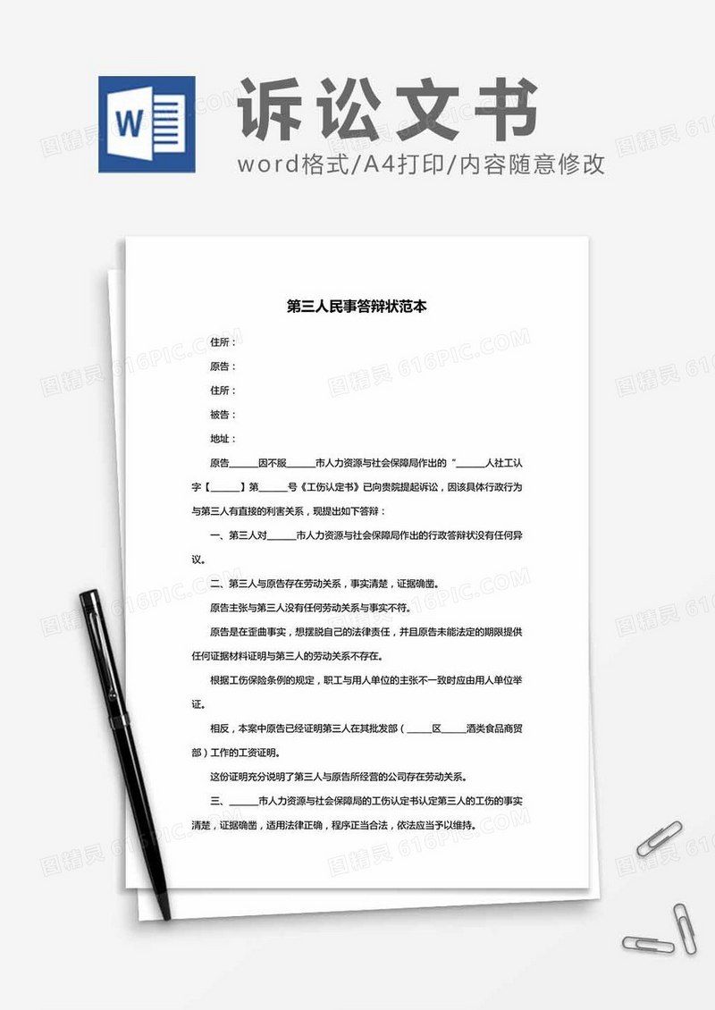 第三人民事答辩状范本word模板