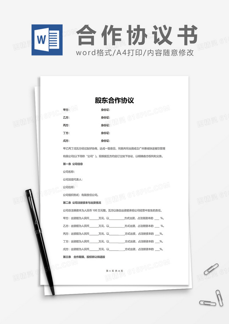 股东合作协议word模板