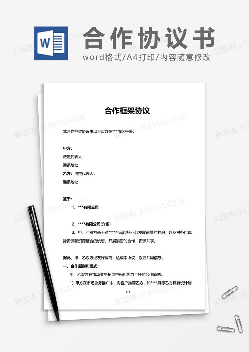合作框架协议word模板