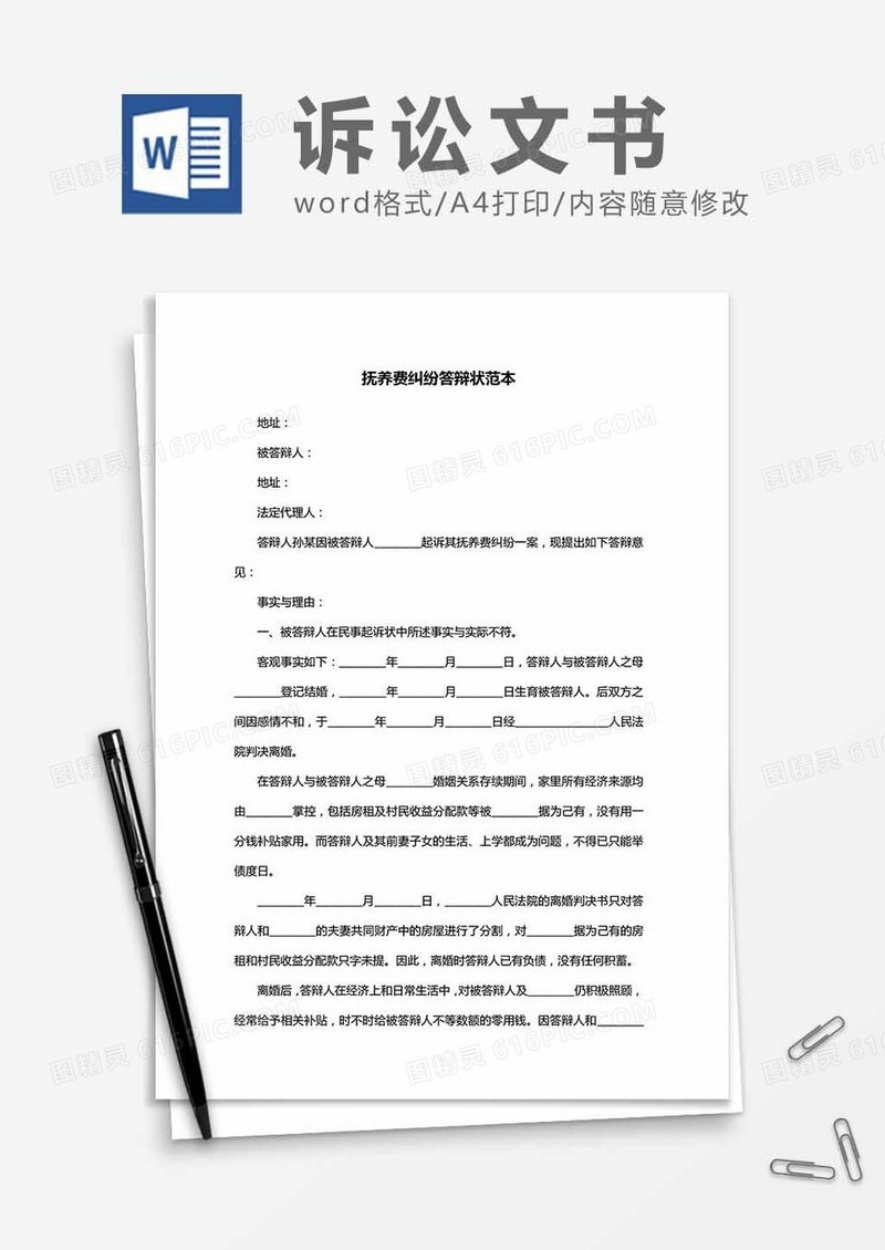 抚养费纠纷答辩状范本word模板