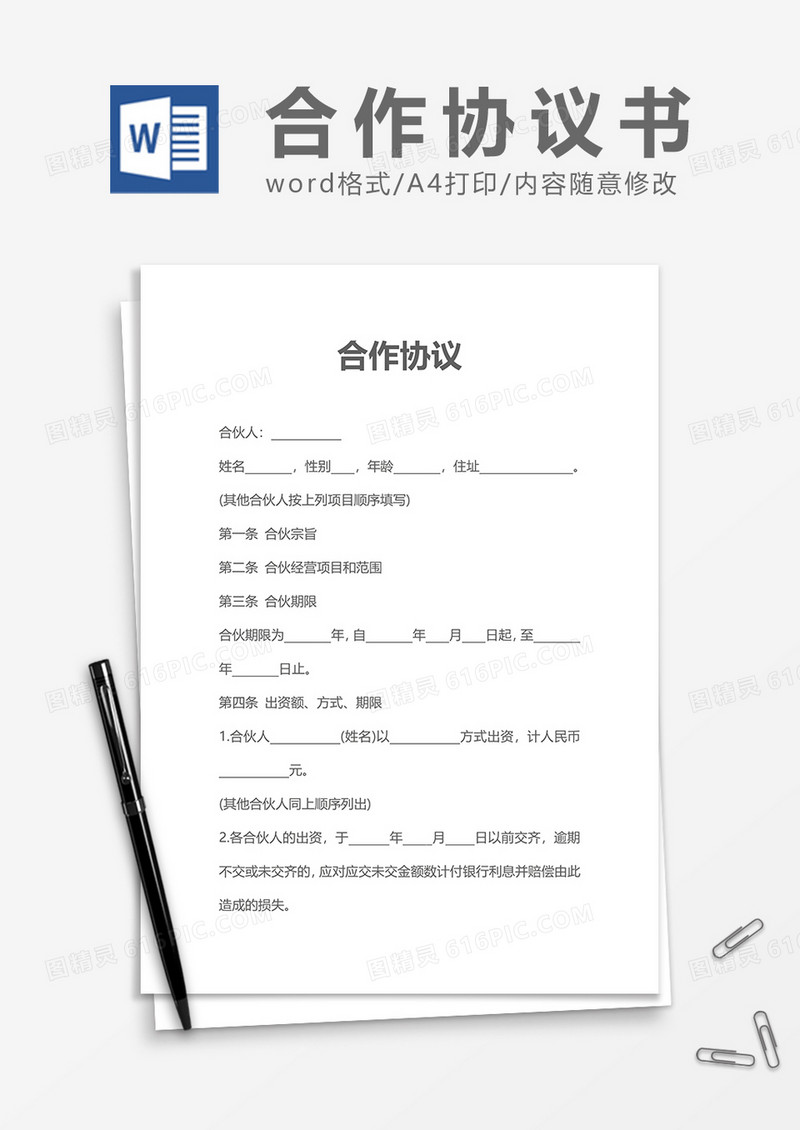 合伙经营项目合作协议word模板