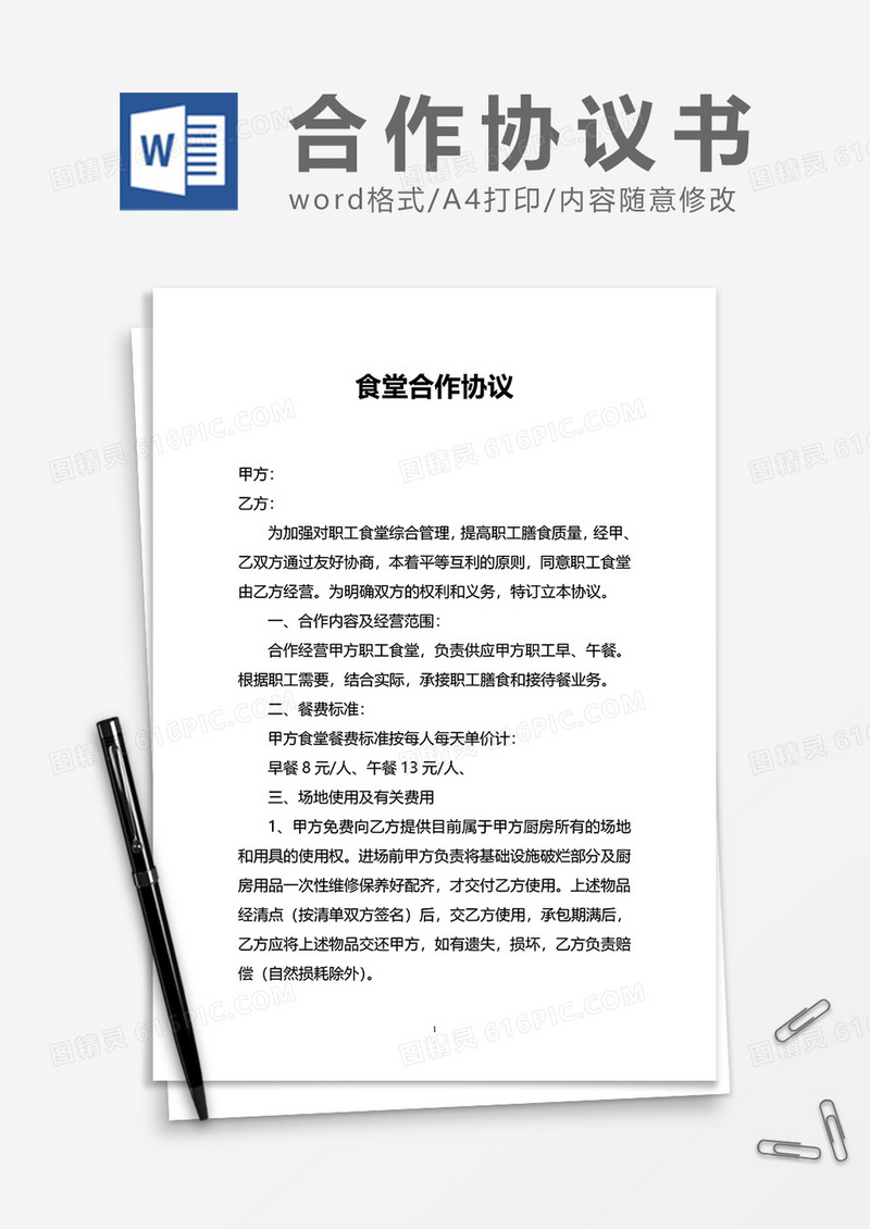 食堂合作协议word模板