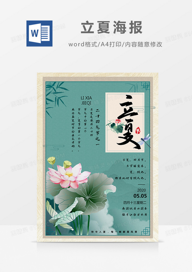 绿色中国风荷花蜻蜓立夏气节海报Word模板