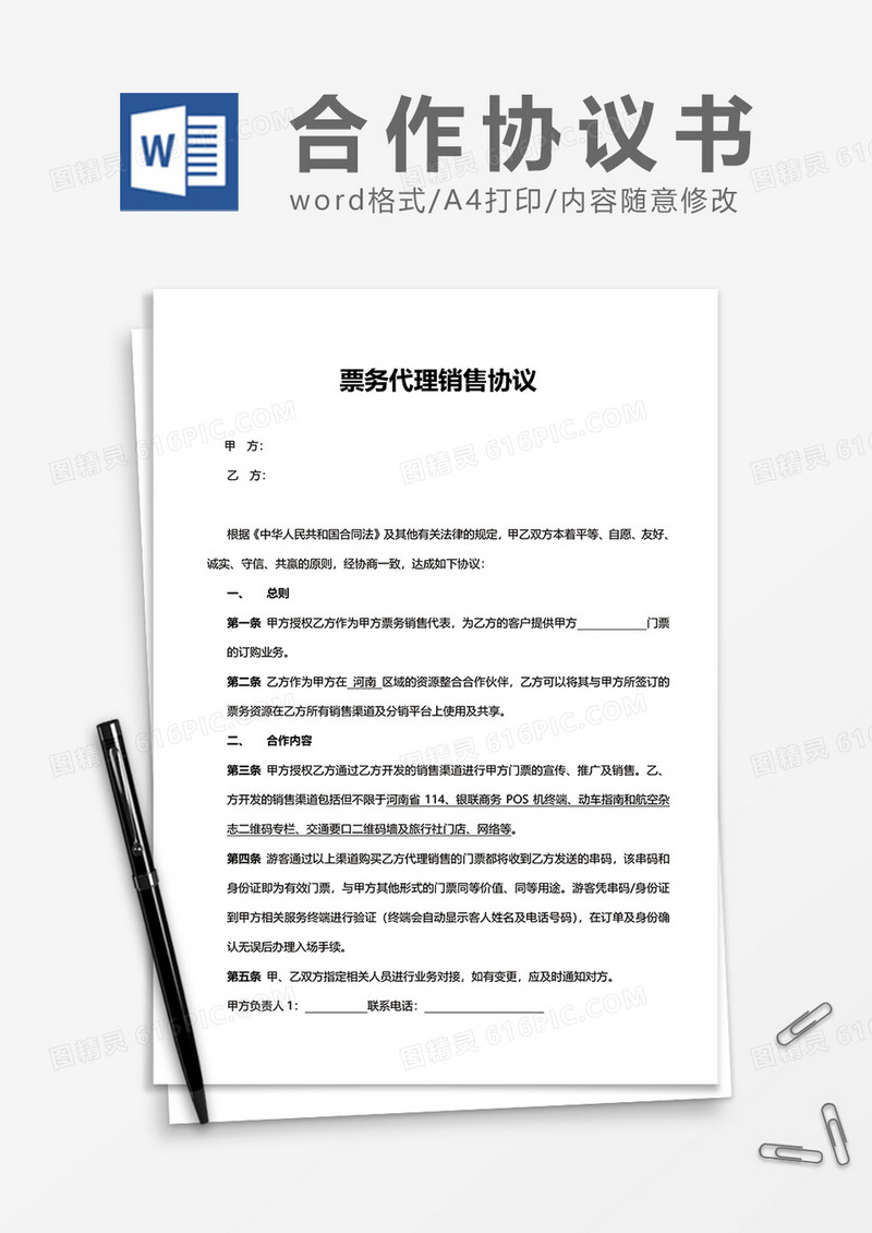 票务代理销售协议word模板