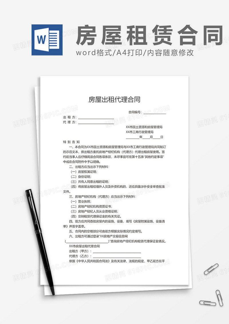房屋出租代理合同通用word模板