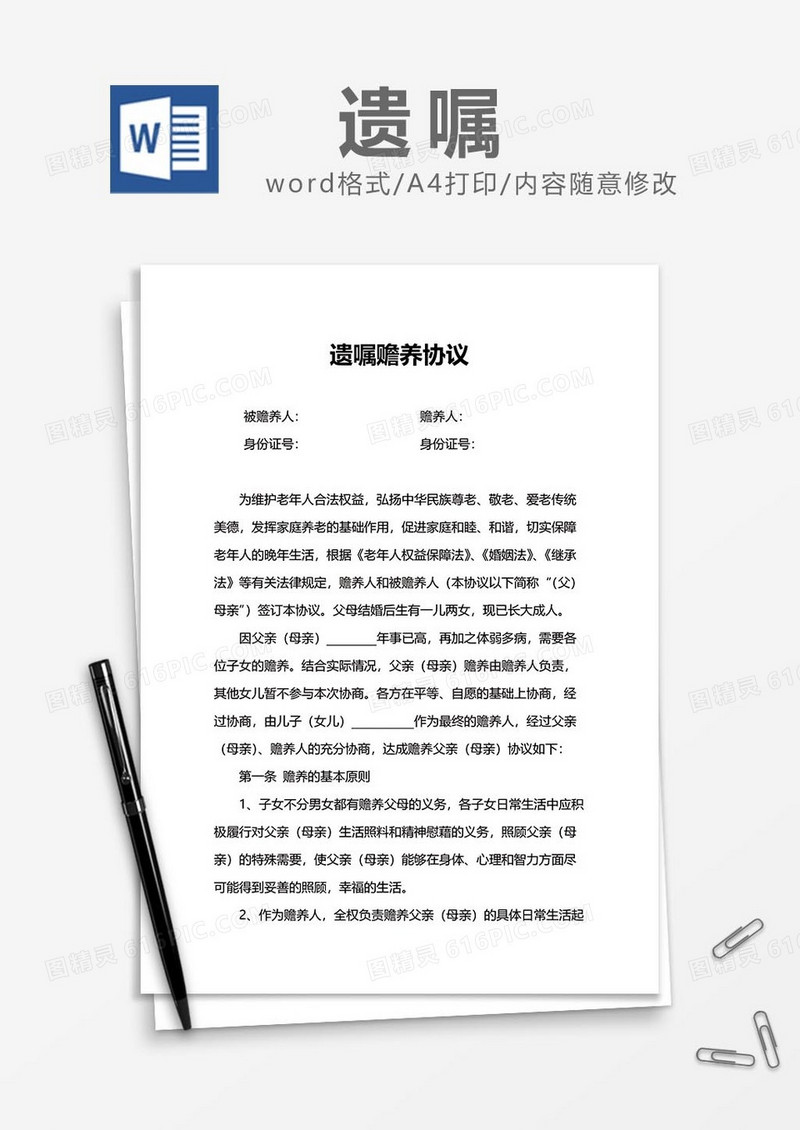 遗嘱赡养协议word模板
