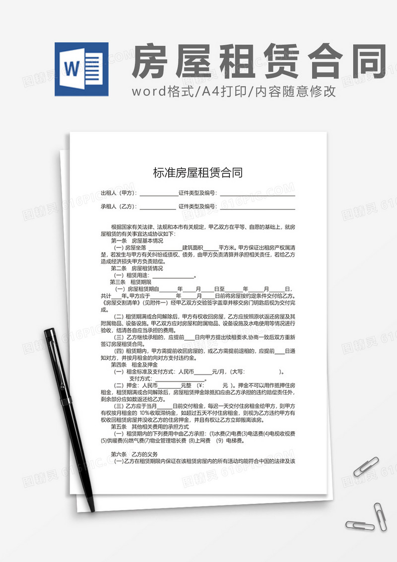 标准房屋租赁合同word模板