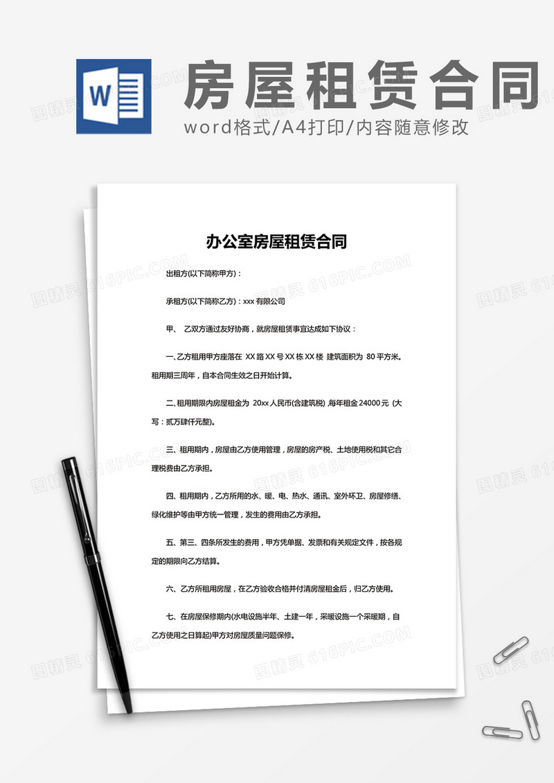办公室房屋租赁合同word模板