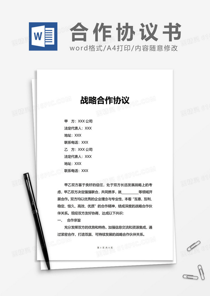 公司战略合作协议word模板