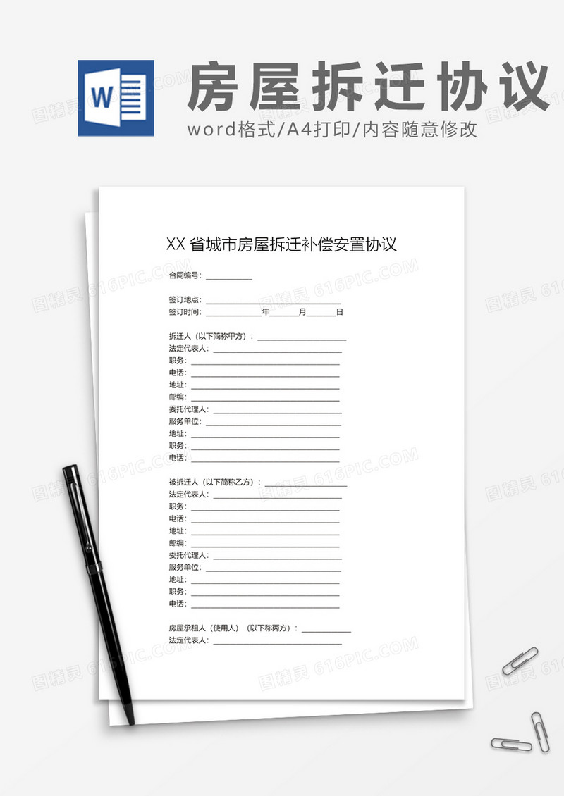 XX省城市房屋拆迁补偿安置协议word模板