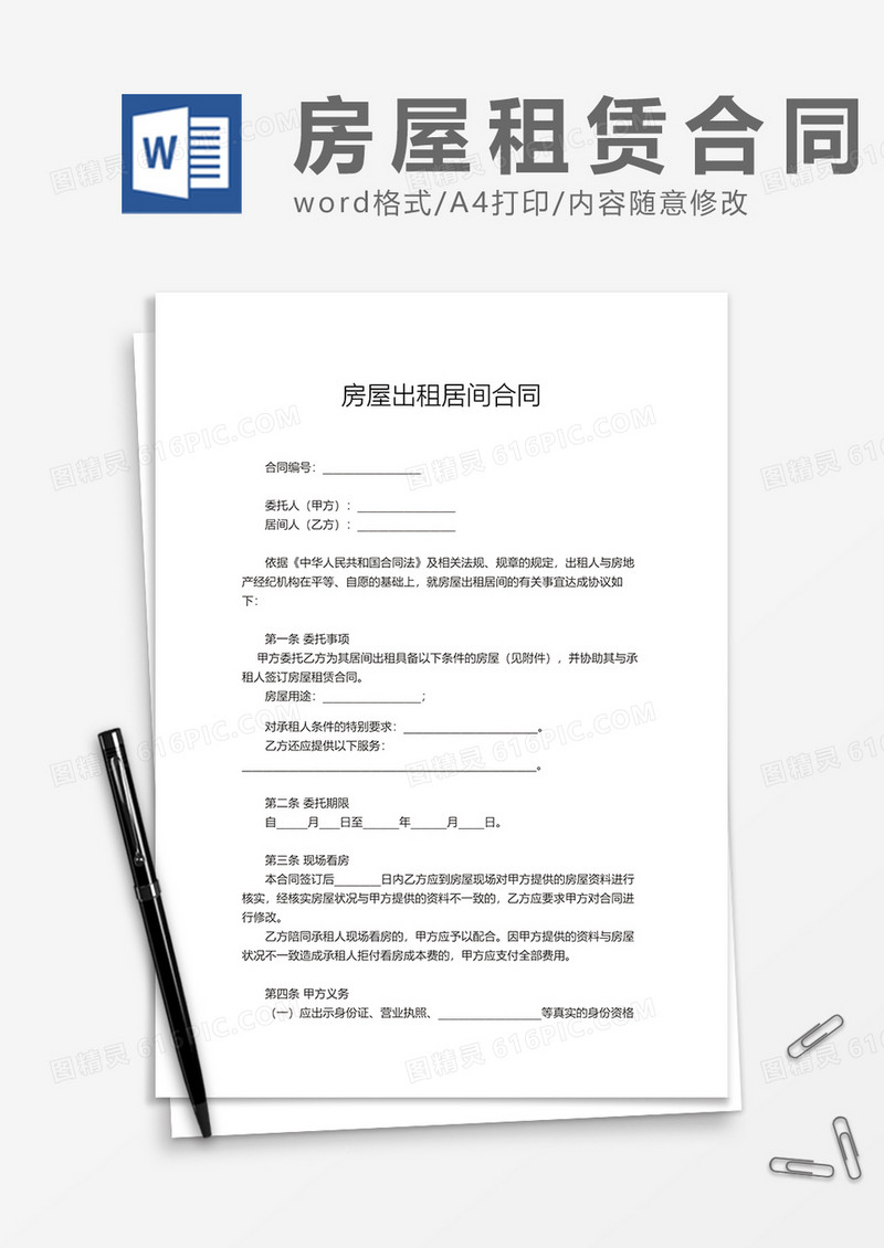 房屋租赁居间合同word模板