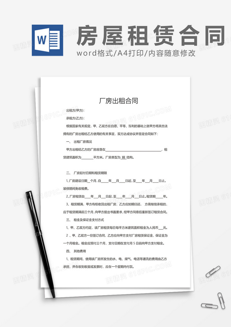 厂房出租合同Word模板