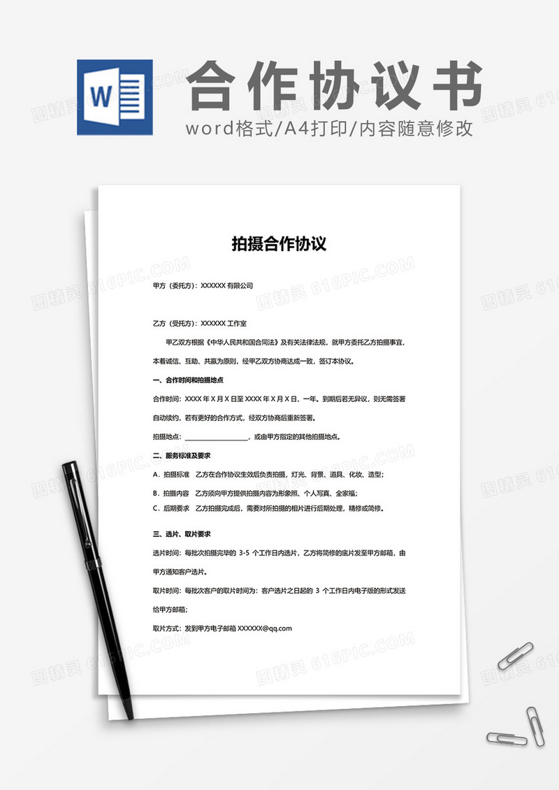 拍摄合作协议word模板