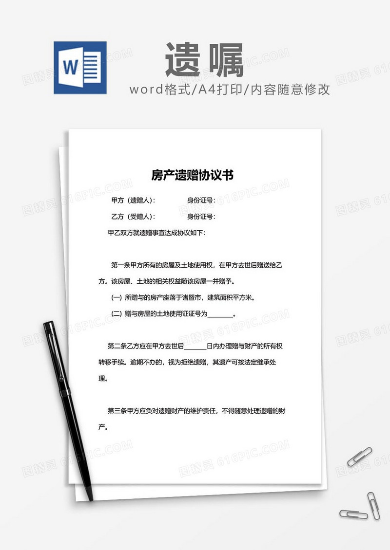 房产遗赠协议书word模板