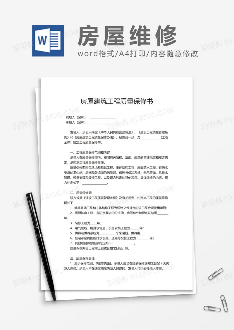 房屋建筑工程质量保修书word模板