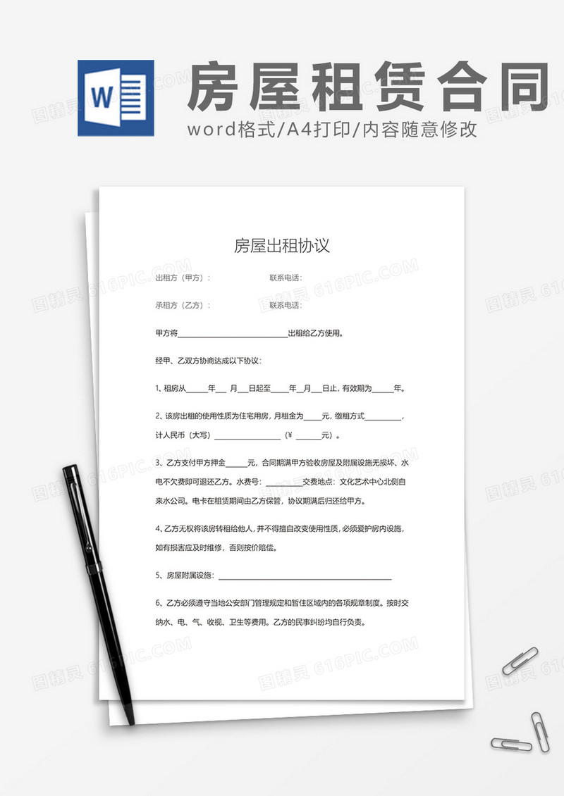 房屋出租协议Word模板