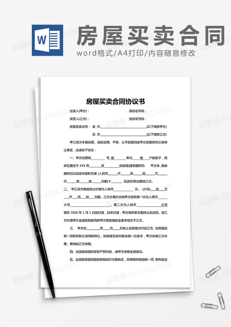 房屋买卖合同协议书Word模板
