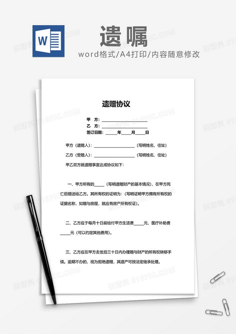 遗赠协议word模板