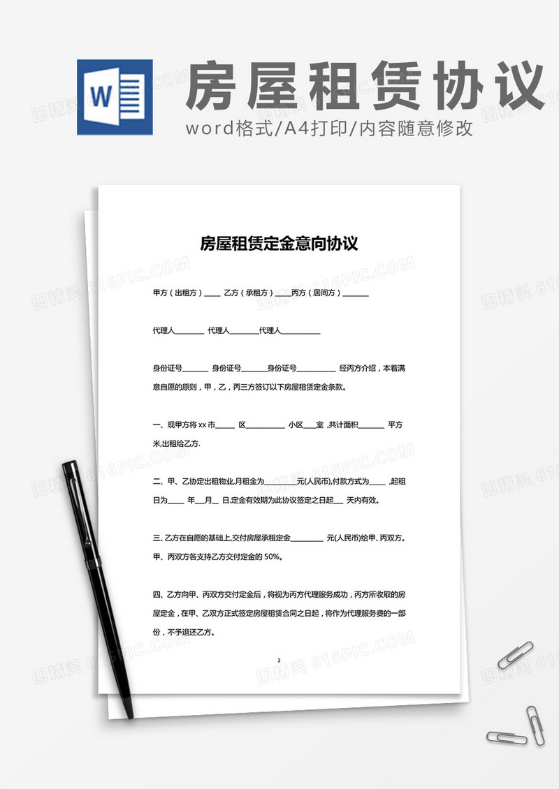 房屋租赁定金意向word模板