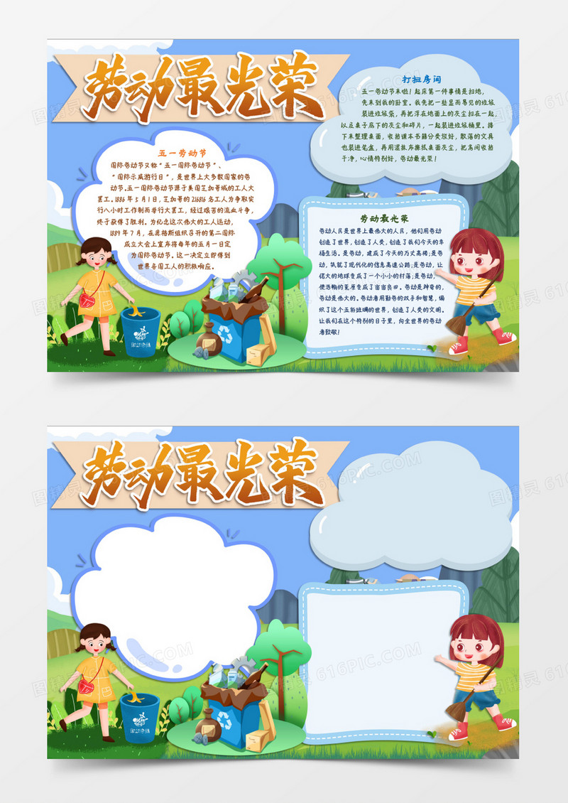劳动最光荣小报word模板