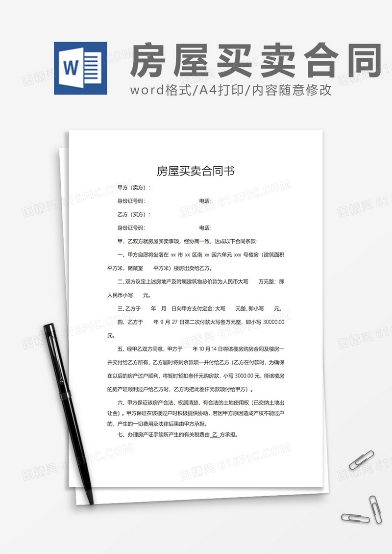 房屋买卖合同书范文word模板