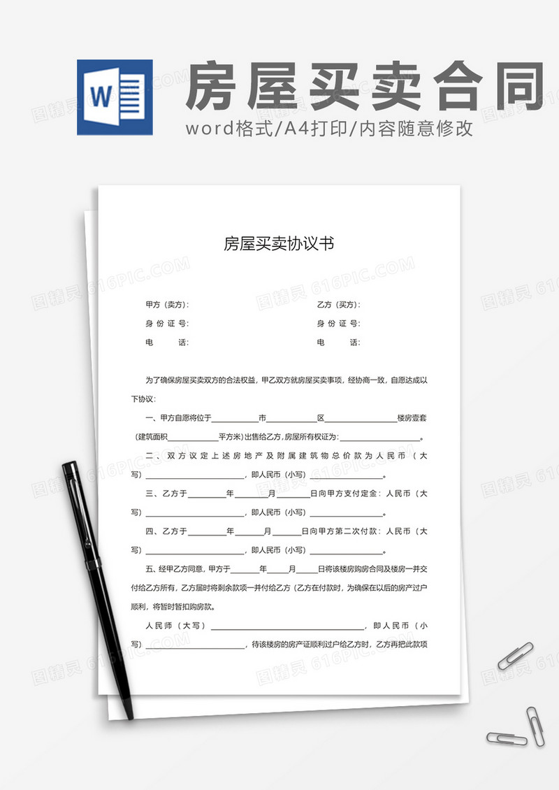 房屋买卖协议书word模板