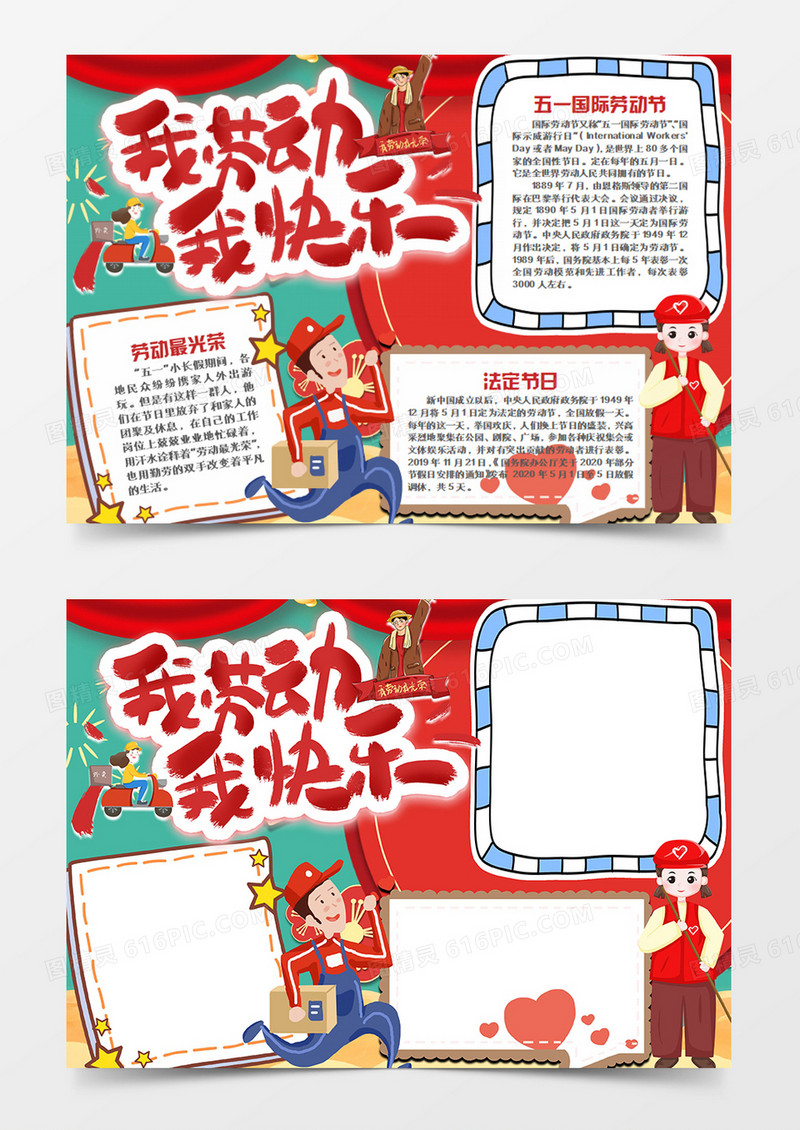 劳动节卡通简约我劳动我快乐word手抄报