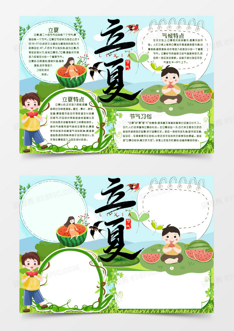 立夏时节二十四节气小报手抄报word模版