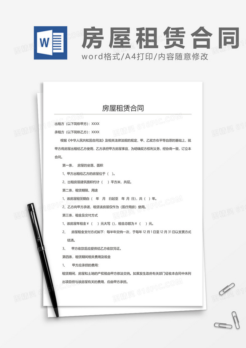 房屋租赁合同通用范文word模板