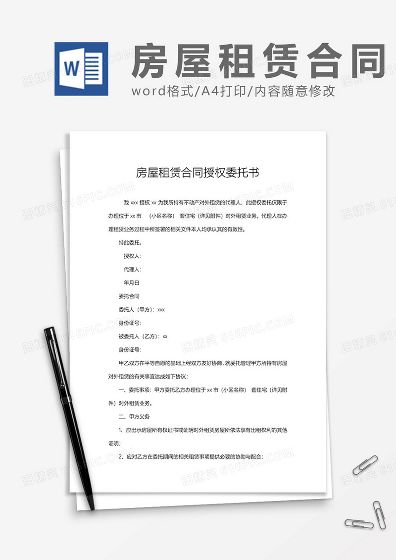 房屋租赁合同委托书word模板