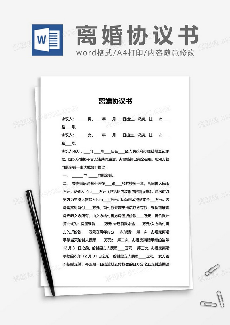 离婚协议书范文word模板